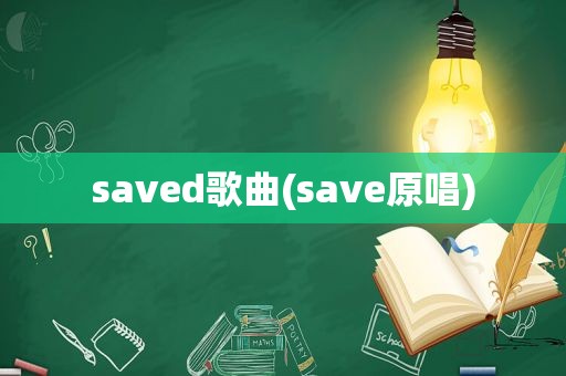 saved歌曲(save原唱)