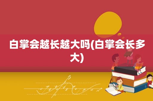 白掌会越长越大吗(白掌会长多大)