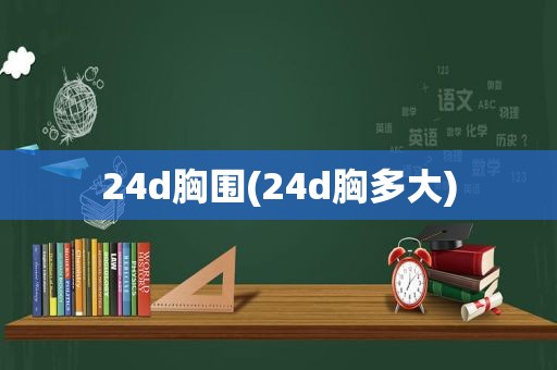 24d胸围(24d胸多大)