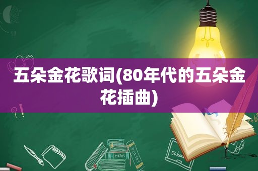 五朵金花歌词(80年代的五朵金花插曲)