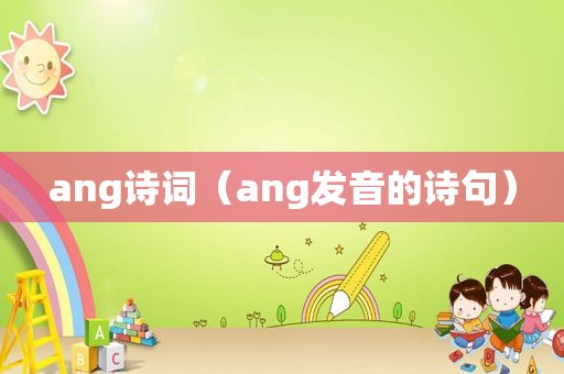 ang诗词（ang发音的诗句）