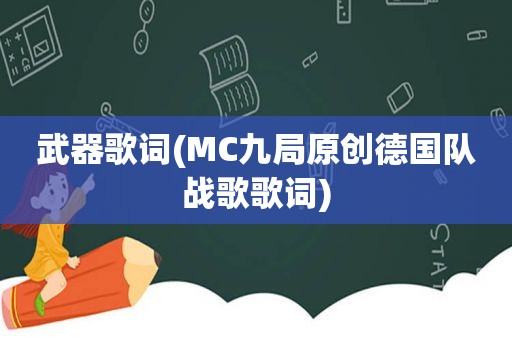 武器歌词(MC九局原创德国队战歌歌词)