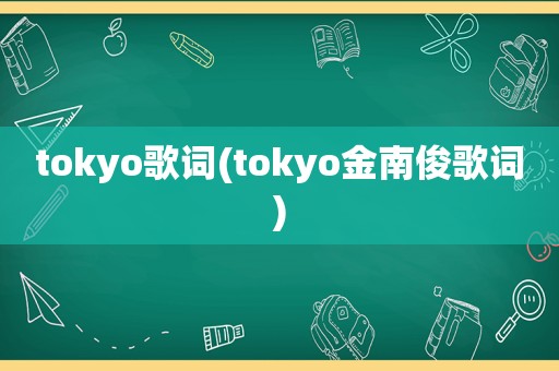 tokyo歌词(tokyo金南俊歌词)