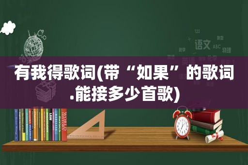 有我得歌词(带“如果”的歌词.能接多少首歌)