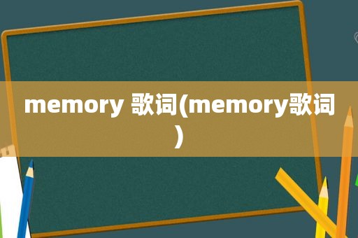 memory 歌词(memory歌词)