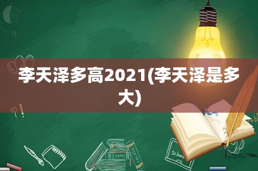 李天泽多高2021(李天泽是多大)