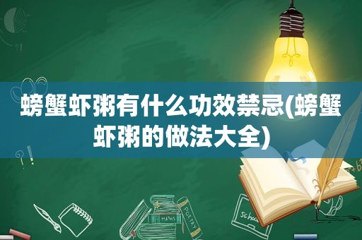 螃蟹虾粥有什么功效禁忌(螃蟹虾粥的做法大全)