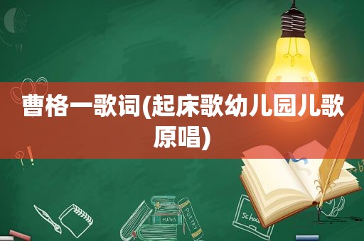 曹格一歌词(起床歌幼儿园儿歌原唱)