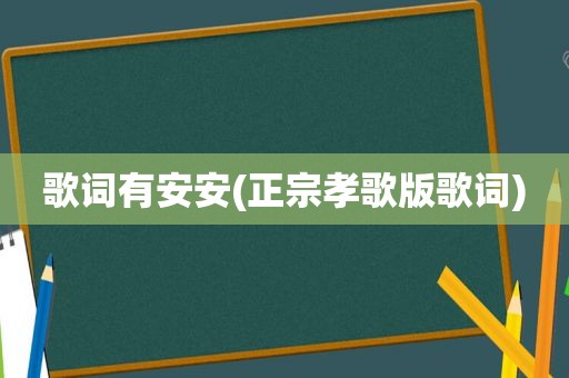 歌词有安安(正宗孝歌版歌词)