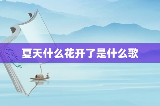 夏天什么花开了是什么歌