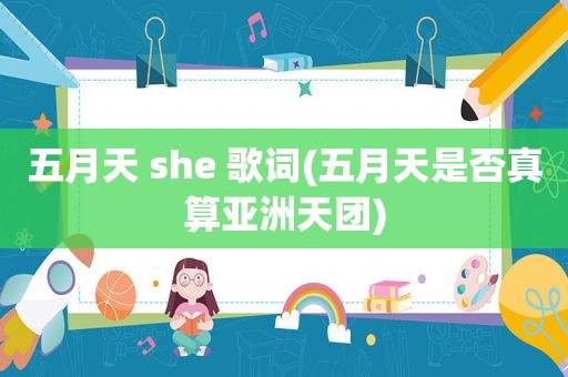  ***  she 歌词( *** 是否真算亚洲天团)