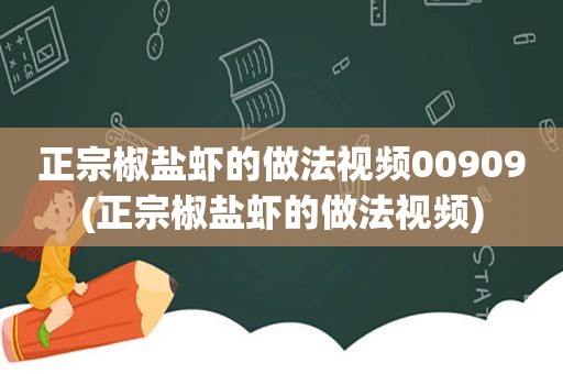 正宗椒盐虾的做法视频00909(正宗椒盐虾的做法视频)