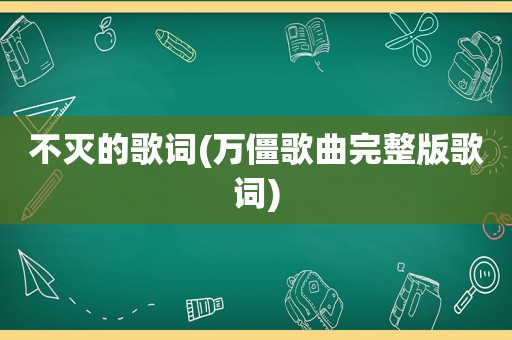 不灭的歌词(万僵歌曲完整版歌词)