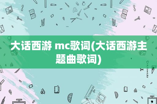 大话西游 mc歌词(大话西游主题曲歌词)