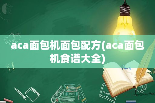 aca面包机面包配方(aca面包机食谱大全)