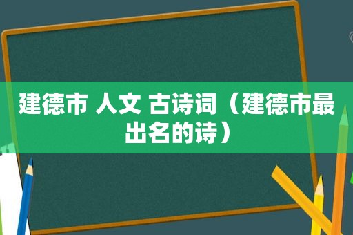 建德市 人文 古诗词（建德市最出名的诗）