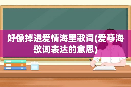 好像掉进爱情海里歌词(爱琴海歌词表达的意思)