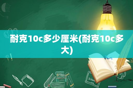 耐克10c多少厘米(耐克10c多大)