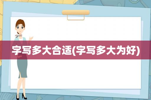 字写多大合适(字写多大为好)