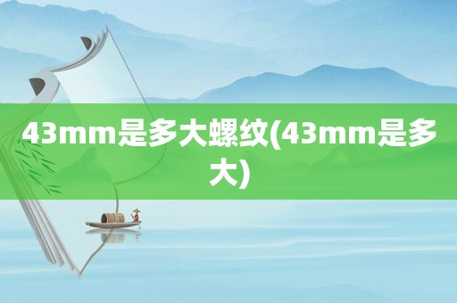 43mm是多大螺纹(43mm是多大)