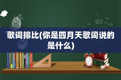 歌词排比(你是四月天歌词说的是什么)