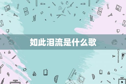 如此泪流是什么歌