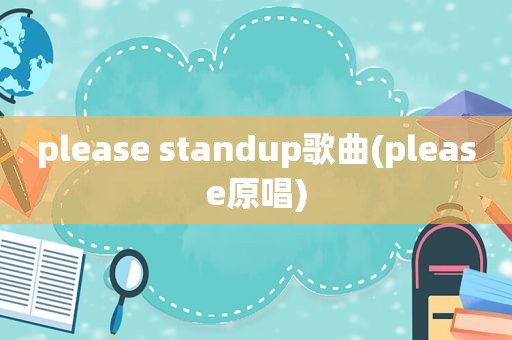 please standup歌曲(please原唱)