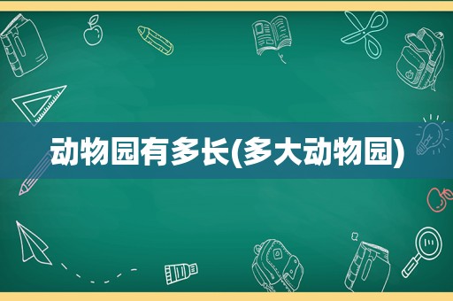 动物园有多长(多大动物园)