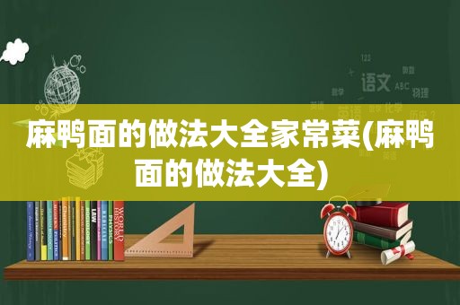 麻鸭面的做法大全家常菜(麻鸭面的做法大全)