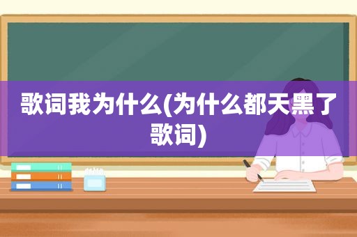 歌词我为什么(为什么都天黑了歌词)