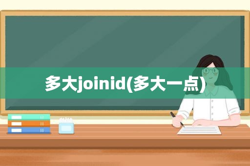 多大joinid(多大一点)