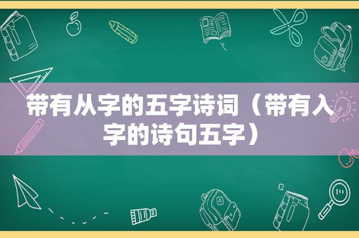 带有从字的五字诗词（带有入字的诗句五字）