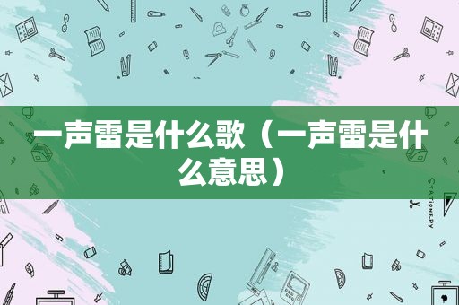 一声雷是什么歌（一声雷是什么意思）