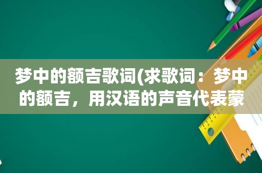 梦中的额吉歌词(求歌词：梦中的额吉，用汉语的声音代表蒙语的发音，因为俺不懂蒙语，而且想唱出来)