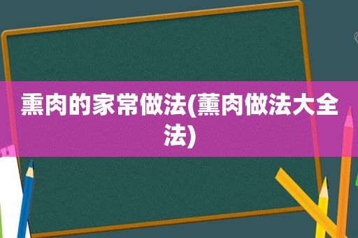 熏肉的家常做法(薰肉做法大全法)