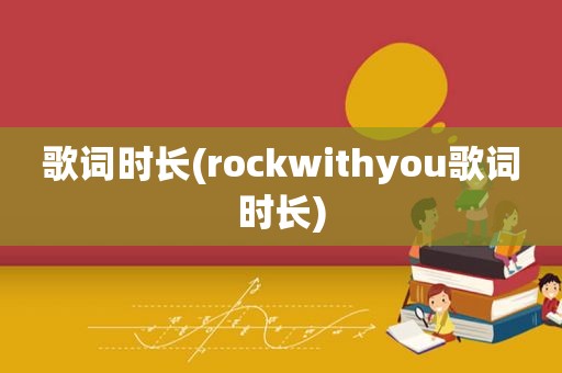 歌词时长(rockwithyou歌词时长)