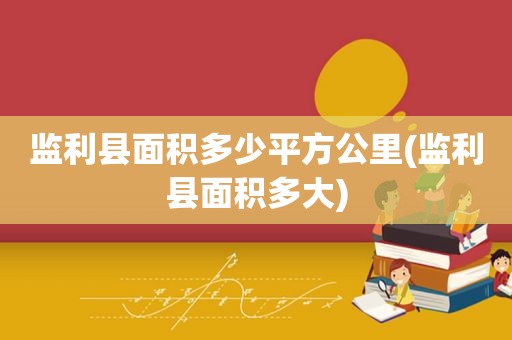 监利县面积多少平方公里(监利县面积多大)