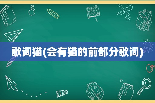 歌词猫(会有猫的前部分歌词)