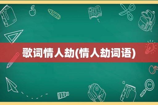 歌词情人劫(情人劫词语)