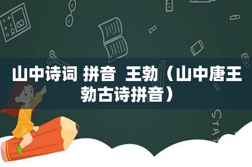 山中诗词 拼音  王勃（山中唐王勃古诗拼音）