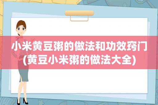 小米黄豆粥的做法和功效窍门(黄豆小米粥的做法大全)