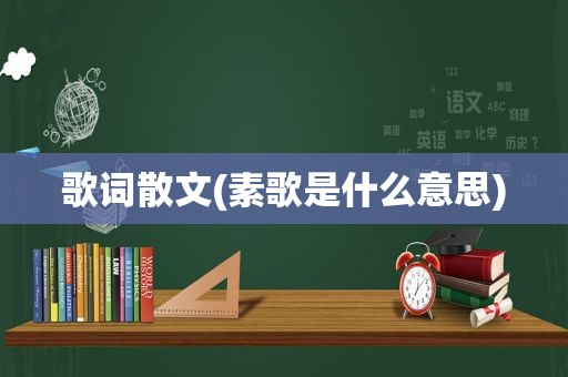 歌词散文(素歌是什么意思)