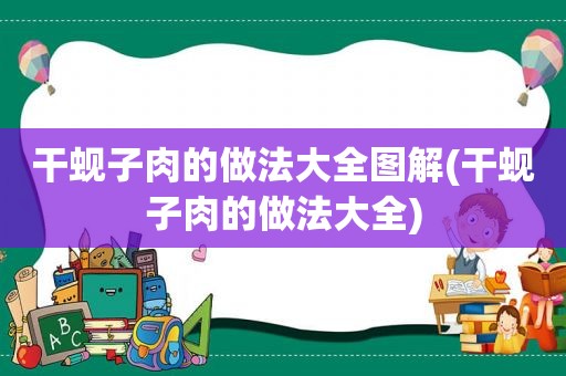 干蚬子肉的做法大全图解(干蚬子肉的做法大全)