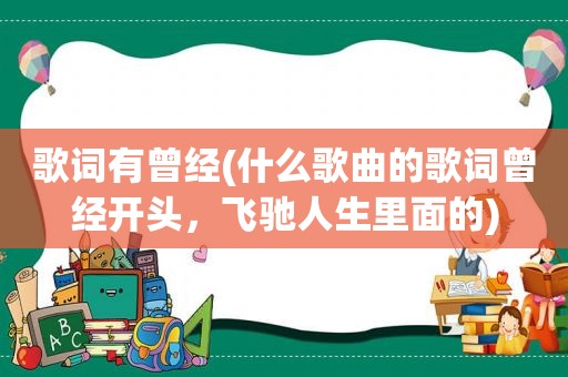 歌词有曾经(什么歌曲的歌词曾经开头，飞驰人生里面的)