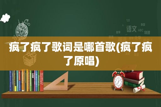 疯了疯了歌词是哪首歌(疯了疯了原唱)