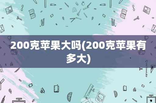 200克苹果大吗(200克苹果有多大)