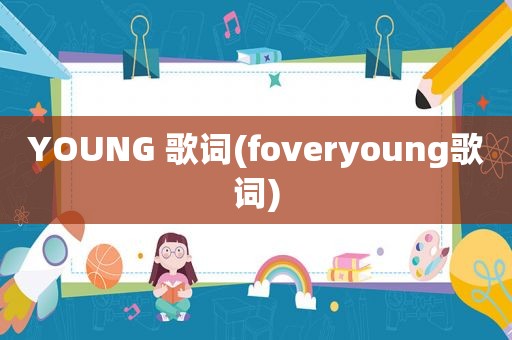 YOUNG 歌词(foveryoung歌词)