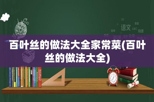 百叶丝的做法大全家常菜(百叶丝的做法大全)