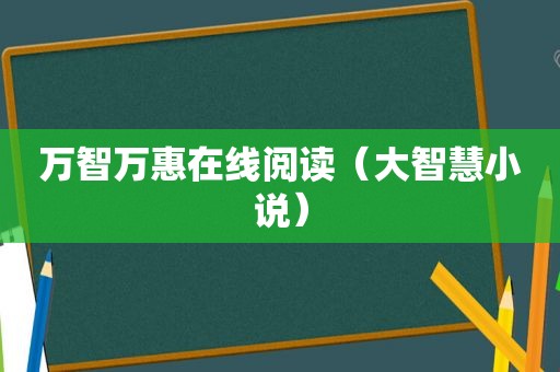 万智万惠在线阅读（大智慧小说）