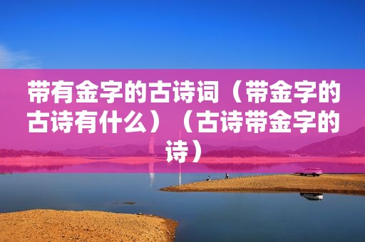 带有金字的古诗词（带金字的古诗有什么）（古诗带金字的诗）